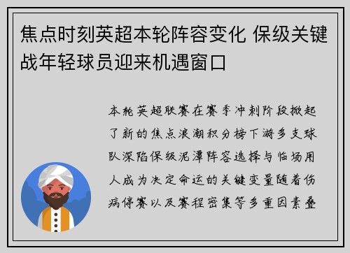 焦点时刻英超本轮阵容变化 保级关键战年轻球员迎来机遇窗口