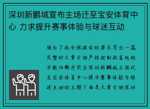 深圳新鹏城宣布主场迁至宝安体育中心 力求提升赛事体验与球迷互动