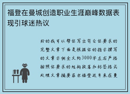 福登在曼城创造职业生涯巅峰数据表现引球迷热议