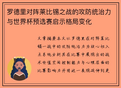 罗德里对阵莱比锡之战的攻防统治力与世界杯预选赛启示格局变化