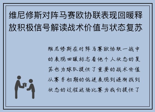 维尼修斯对阵马赛欧协联表现回暖释放积极信号解读战术价值与状态复苏启示