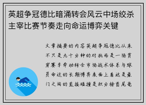 英超争冠德比暗涌转会风云中场绞杀主宰比赛节奏走向命运博弈关键