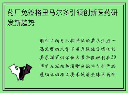 药厂免签格里马尔多引领创新医药研发新趋势
