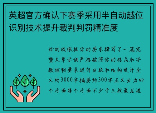 英超官方确认下赛季采用半自动越位识别技术提升裁判判罚精准度