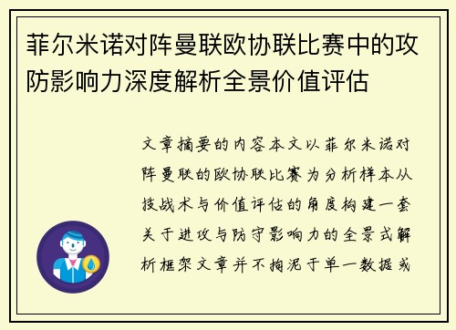菲尔米诺对阵曼联欧协联比赛中的攻防影响力深度解析全景价值评估