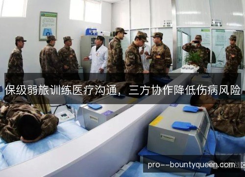 保级弱旅训练医疗沟通，三方协作降低伤病风险